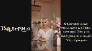 Валерия-Отмечаю день рождения новым релизом. Вы уже послушали песню?