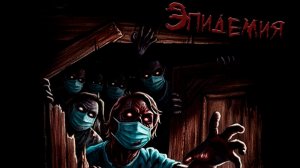 Скелеты в Шкафу - Эпидемия (2026)