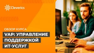 VAP: Управление поддержкой ИТ-услуг