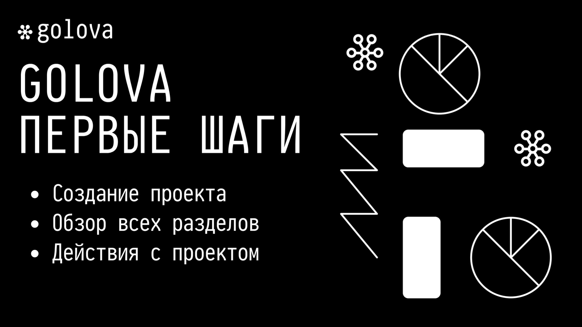 Golova: первые шаги  работа в проекте