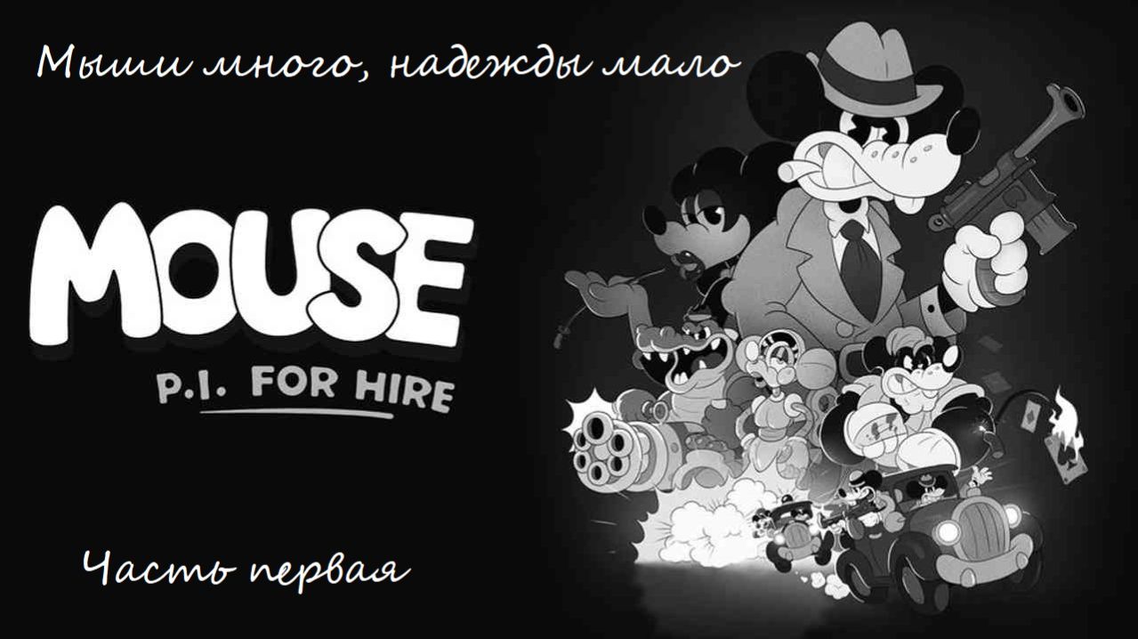 Прохождение "Частный детектив Маус" на русском - Часть первая. Мыши много, надежды мало