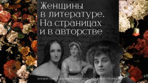 Женщины в литературе. На страницах и в авторстве