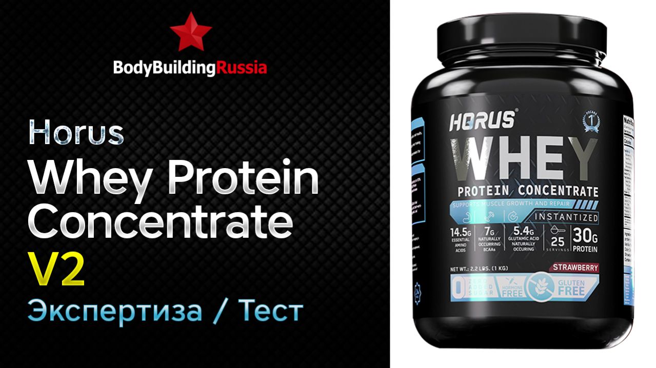 Horus | Whey Protein Concentrate | V2 | Экспертиза | Микробиология | Сколько белка содержит | Анализ