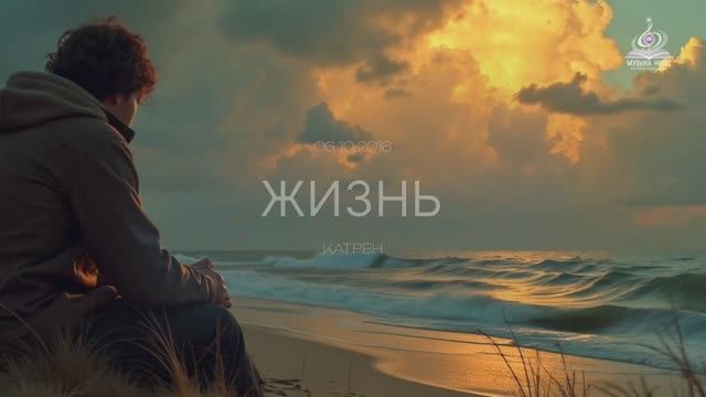 “Жизнь”  Катрен от 06.10.16.