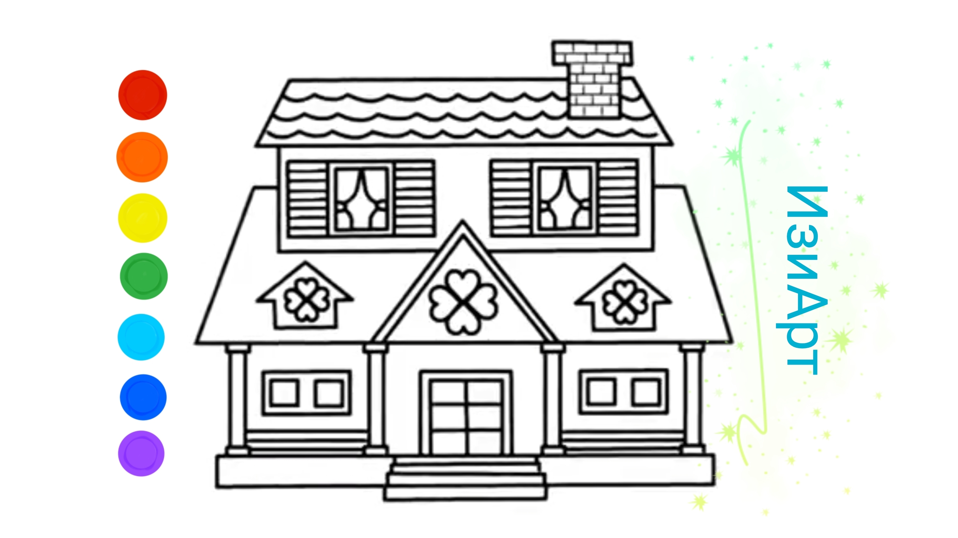 Мультик раскраска для детей. Как рисовать домик. Как нарисовать домик. Рисуем домик.