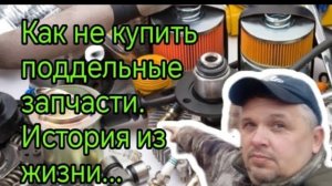 Как не купить поддельные запчасти .mp4