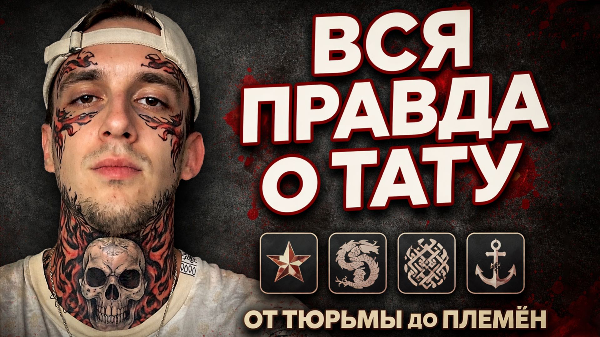 ПОЧЕМУ ЛЮДИ ДЕЛАЮТ ТАТУ? История племён воинов и моряков