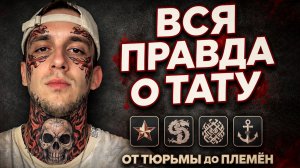 ПОЧЕМУ ЛЮДИ ДЕЛАЮТ ТАТУ? История племён, воинов и моряков