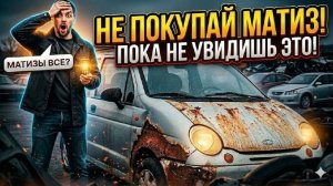 МАТИЗ ЗА СОТКУ — ОДИН ХЛАМ? Поиск живого в 2026