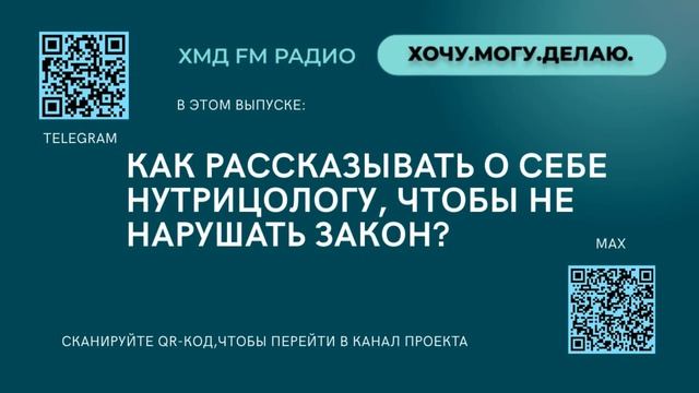 Как рассказать о себе нутрициологу  чтобы не нарушить закон