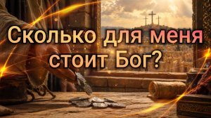 Сколько для меня стоит Бог?