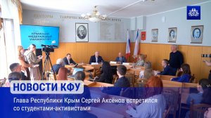 Глава Республики Крым Сергей Аксёнов встретился со студентами-активистами