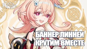 ЛИННЕЯ БАННЕР ГЕНШИН ИМПАКТ | GENSHIN IMPACT КРУТИМ БЕЗ ГАРАНТА