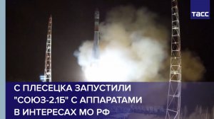 С Плесецка запустили "Союз-2.1б" с аппаратами в интересах МО РФ