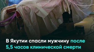 В Якутии спасли мужчину после 5,5 часов клинической смерти