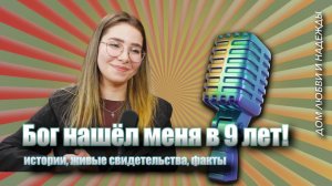Как Бог нашёл меня в 9 лет: история веры, усыновления и исцеления
