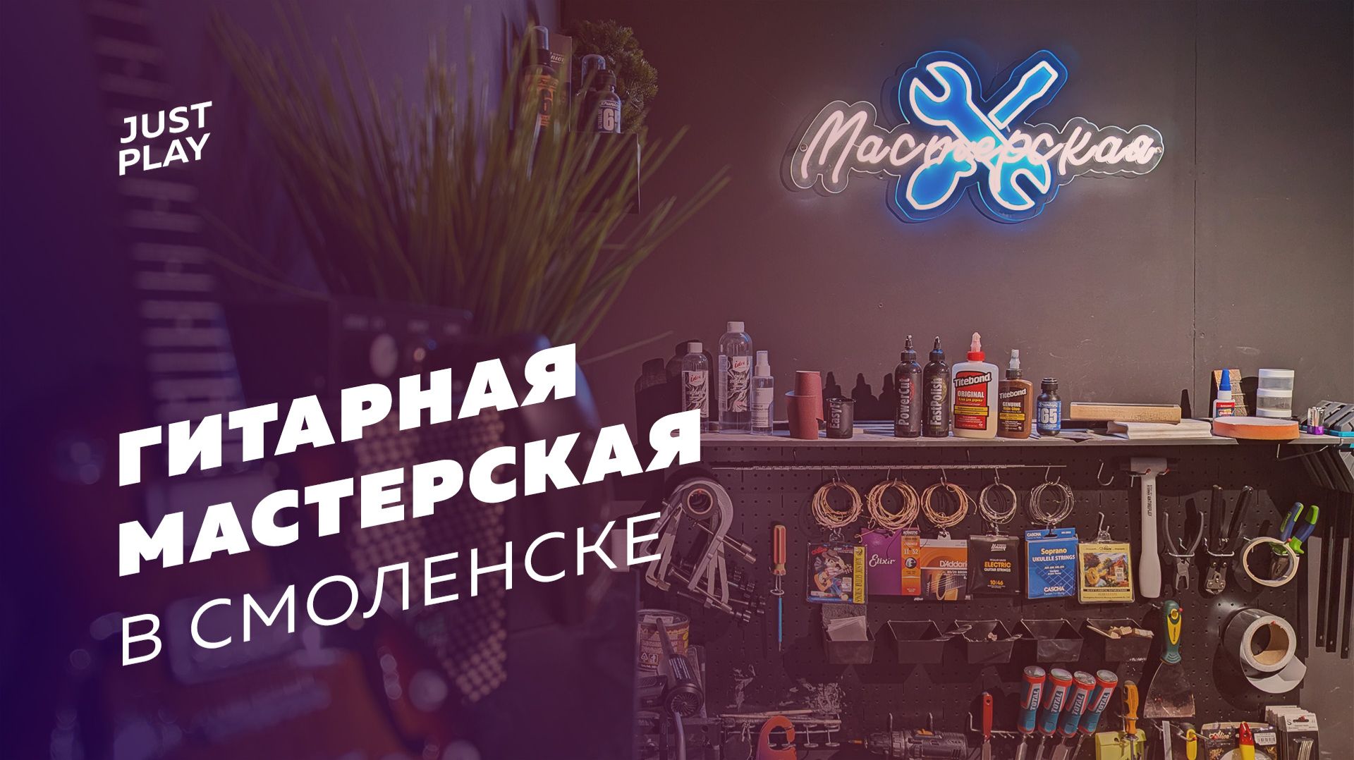 Гитарная мастерская Just Play
