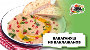 💥Бабагануш классический рецепт из баклажанов | Меню недели | Кулинарная школа