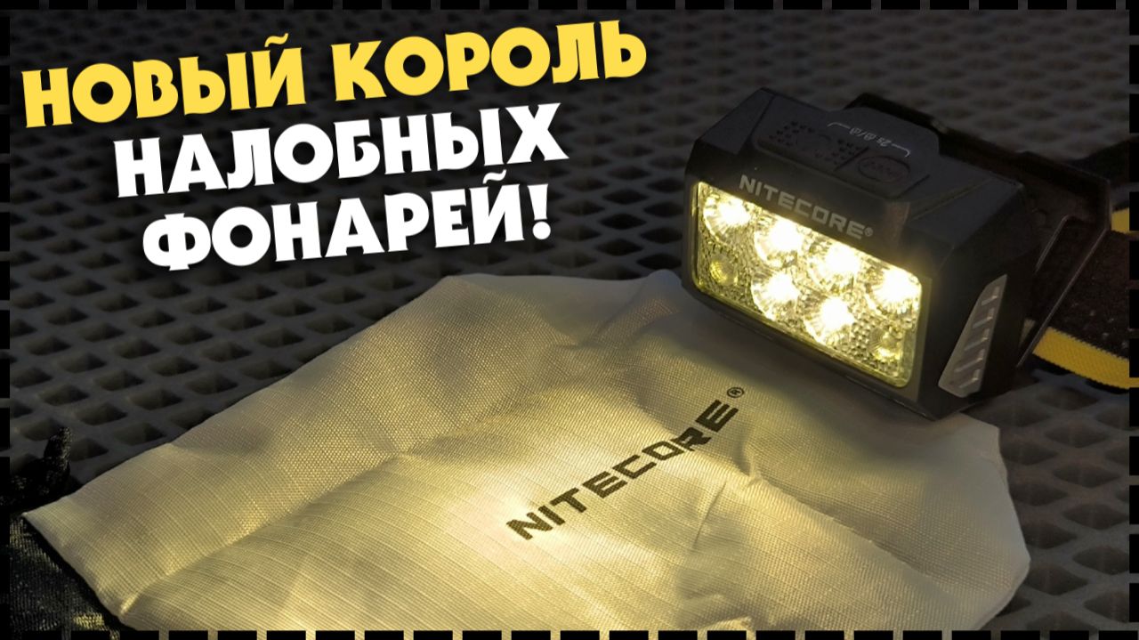 ЭТО НАСТОЯЩАЯ НАХОДКА! Налобный Фонарь Nitecore HA25 UHE