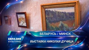 «Летописец города». В Минске открылась выставка Николая Дучица