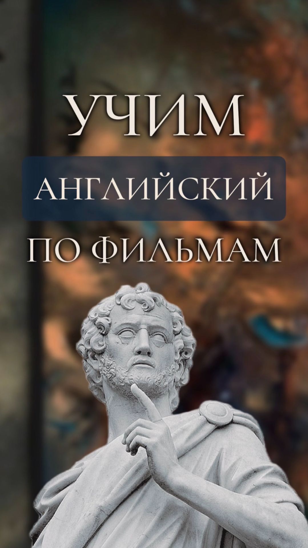 Учим английский по фильмам 