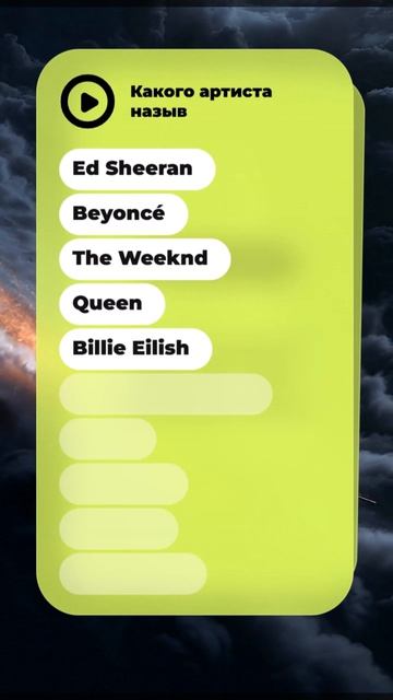 Угадаешь исполнителя? 🎤 Только 1% набирает 10/10 😱