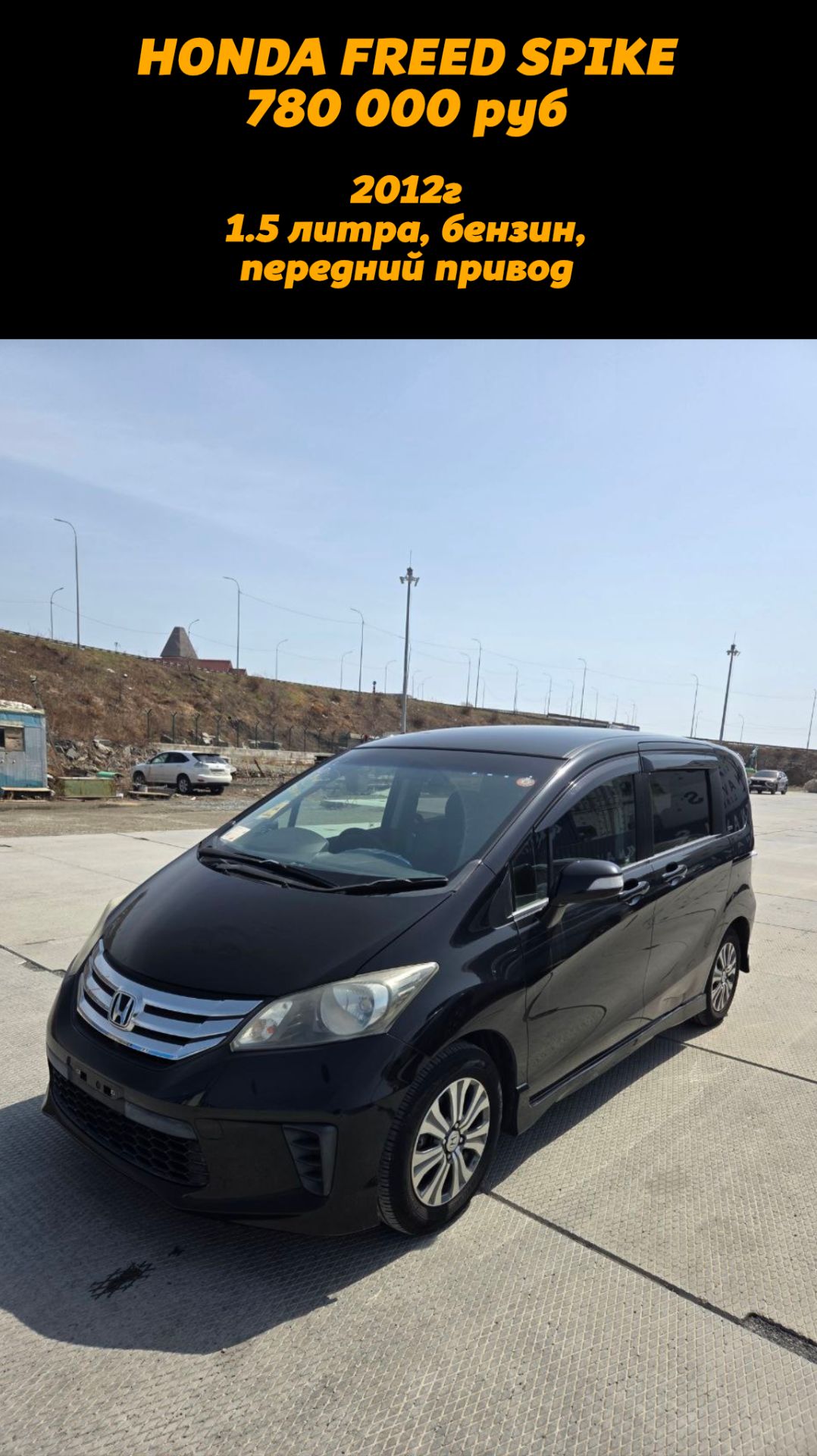 HONDA FREED SPIKE 2012г цена 780.000 во Владивостоке привезли под заказ из Японии