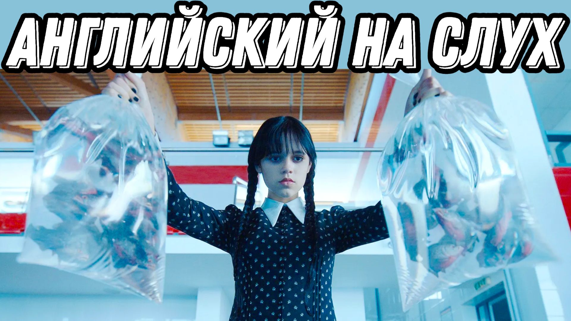 Смотрим Wednesday и учим Relative Clauses 🖤 (Lesson 103)