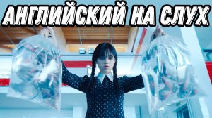 Смотрим Wednesday и учим Relative Clauses 🖤 (Lesson 103)