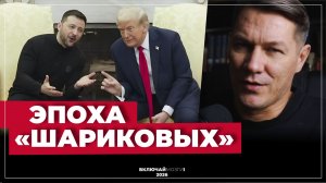 Эпоха полтических шариковых