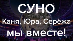 GdebubenAI - СУНО, Каня, Юра, Серёжа - мы вместе!