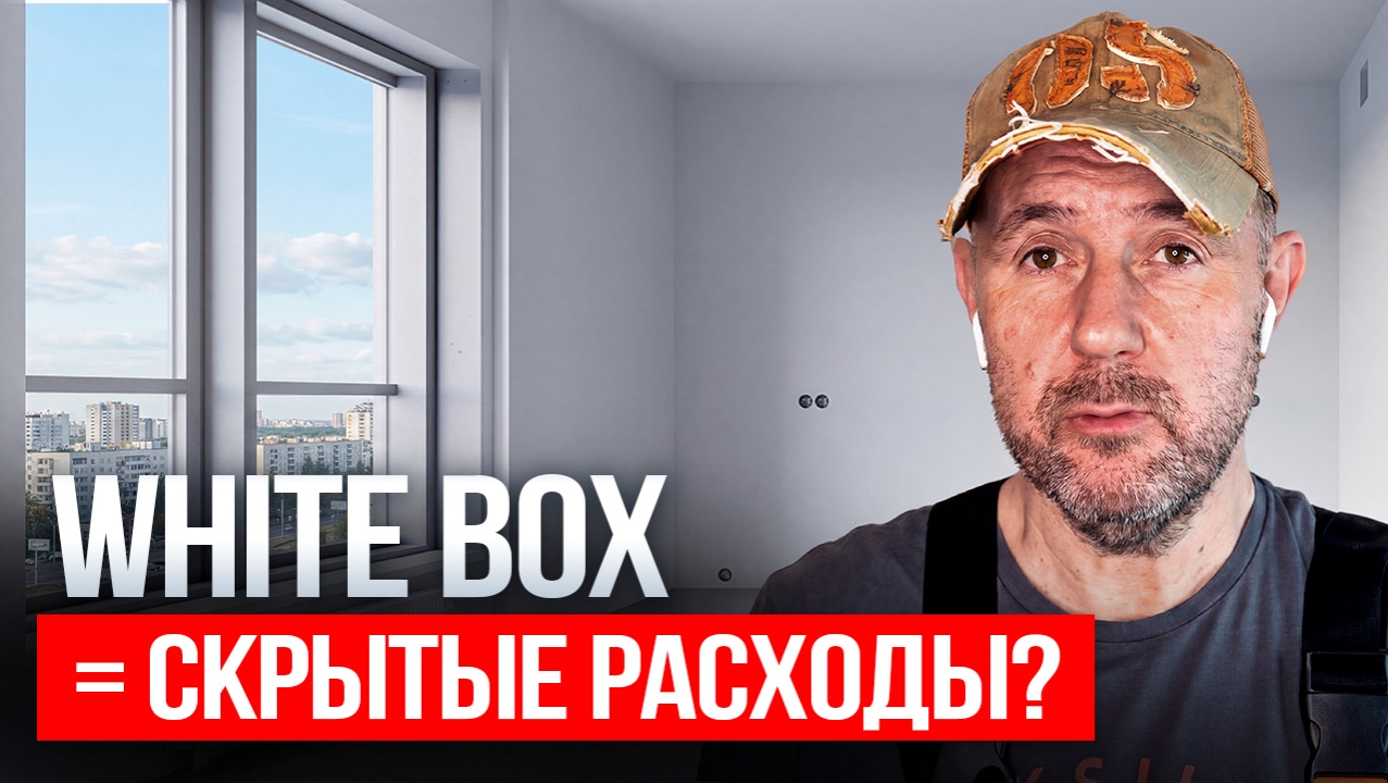 White Box — выгода или ловушка? Честный разбор стоимости ремонта от строителя