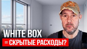 White Box — выгода или ловушка? Честный разбор стоимости ремонта от строителя