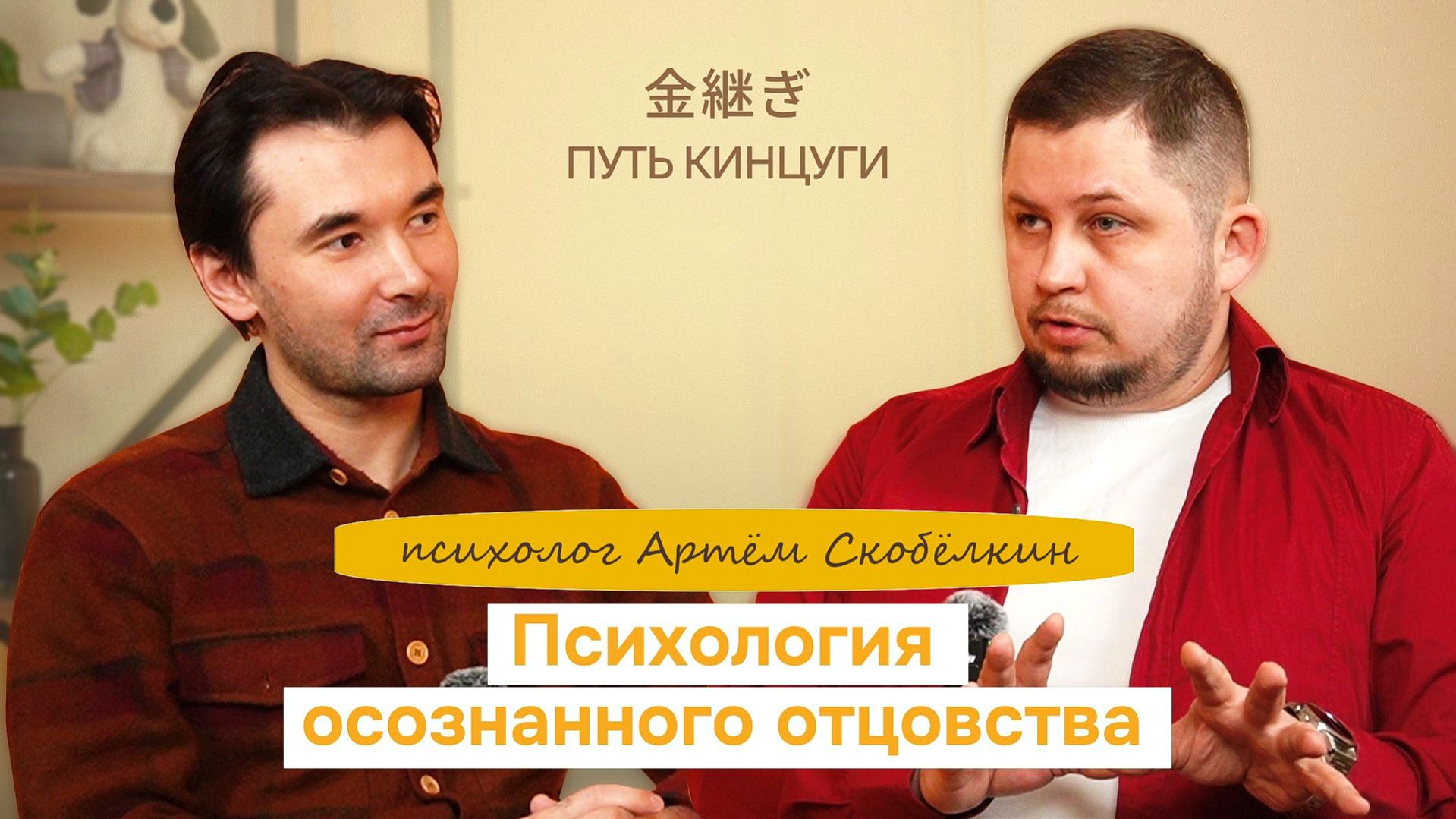 Путь Кинцуги - Психология осознанного отцовства с Артёмом Скобёлкиным