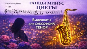 🎷 Sax Tenor — Цветы цветут (Танцы Минус) | Видеоминус