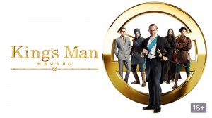 Kingsman: Начало (2021) / The King's Man