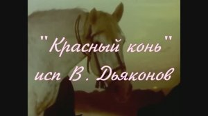 "Красный конь"  -  исп В. Дьяконов