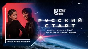 IMSTORIE и Роман Исаев в программе «Русский старт»: «Рома пробуждает веру в мужчин»