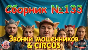 Сборник №133 & CIRCUS