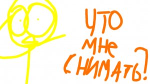 ЧТО МНЕ СНИМАТЬ?