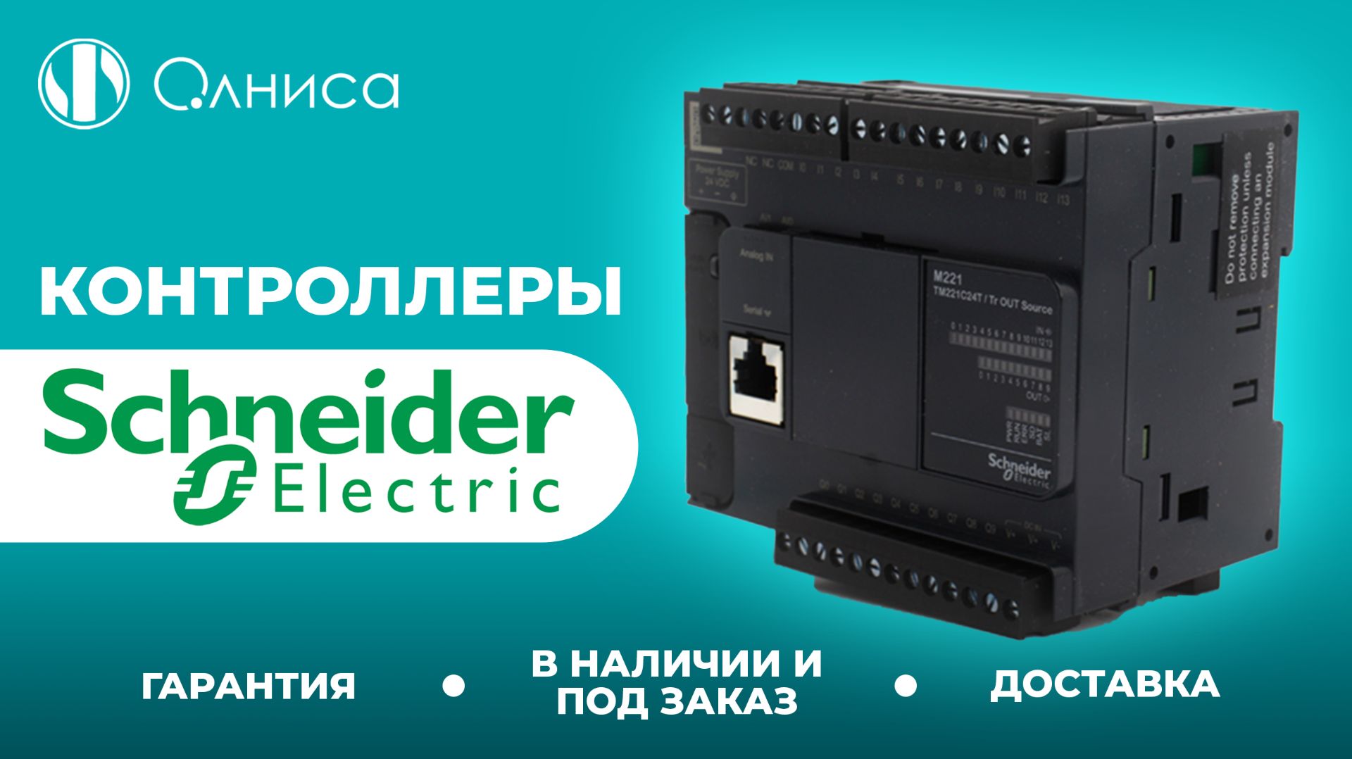 Schneider Electric контроллеры купить – Олниса