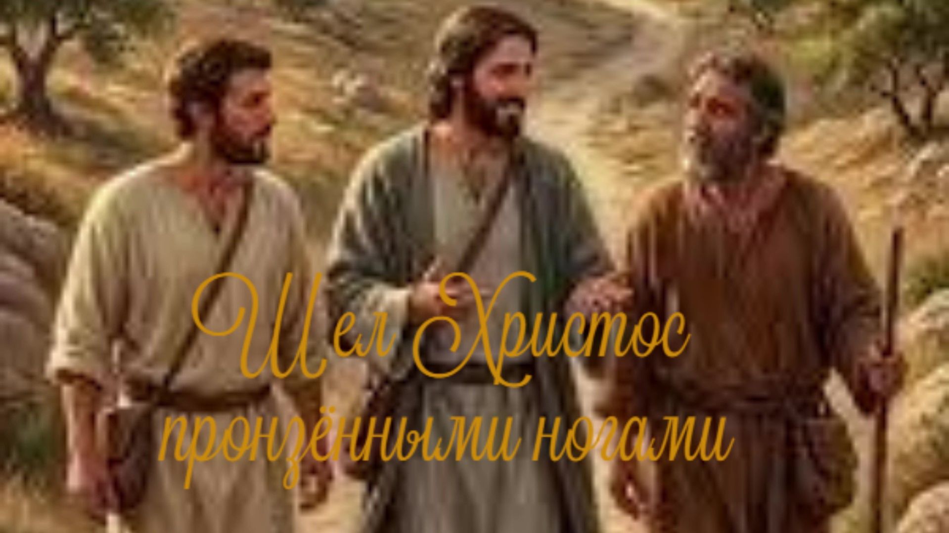 Шел Христос пронзёнными ногами