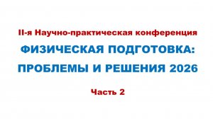 Конференция по физподготовке 2026 Ч 2