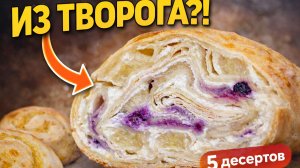 Есть творог? Тогда приготовьте эти 5 десертов! Просто и вкусно