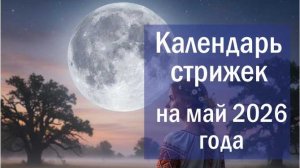 Лунный календарь стрижки волос на май 2026 года