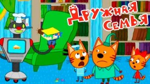 Три Кота — Мультфильм для Детей | Сборник Приключений | Три Кота Мультик Смотреть | Развивающая Игра