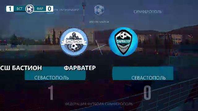 Матч Первенства Города Севастополя ДСШ Бастион - ФК Фарватер (17.04.2026)