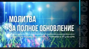 ПОЛНОЕ ОБНОВЛЕНИЕ ✦ МОЛИТВА ✦ Андрей Яковишин ✦ @НЕБЕСНАЯ ЦИВИЛИЗАЦИЯ ✦ Молитвенная Практика