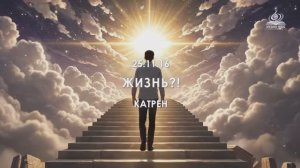 "Жизнь?!"  Катрен от 25.11.16.