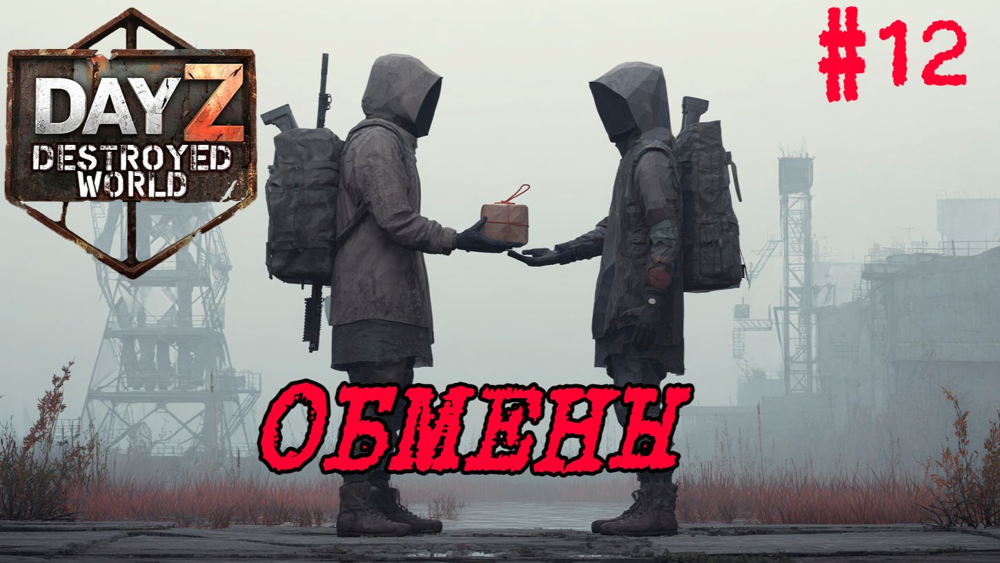 #12 Обмены|DayZ DESTROYED WORLD|Патч 1.28|Сезон весна 2026